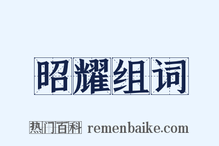 昭耀组词是什么意思的图片